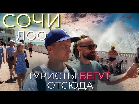 Видео: СОЧИ ЦЕНЫ ЛОО. Почему туристы срочно уезжают? Цены, море, жилье, питание