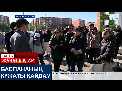 Видео: БАСПАНАНЫҢ ҚҰЖАТЫ ҚАЙДА?