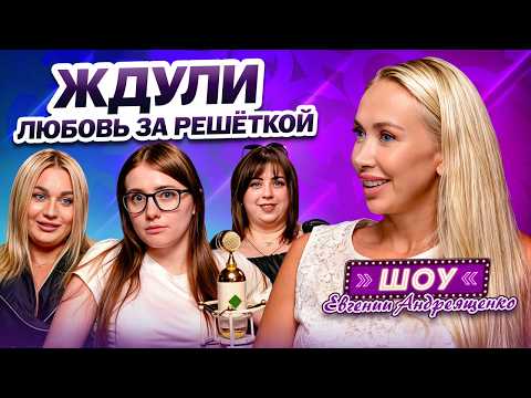 Видео: ЖДУЛИ | Жду Мужа из Тюрьмы: Истории Любви, Надежды и Предательства. В Шоу на «Ю» ВСЁ ЛОЖЬ?
