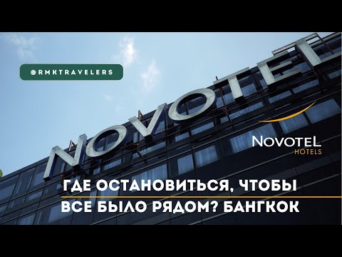 Видео: Обзор отеля в центре Бангкока | Novotel Ploen Chit 2024