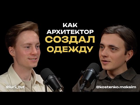 Видео: "Ощущение, что создаю ракеты, а не футболки" - Максим Костенко. Вдохновляющая история.