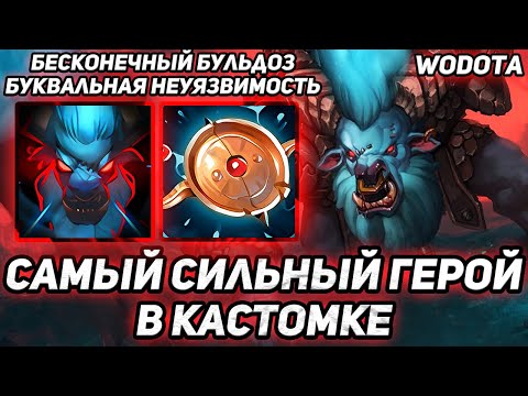 Видео: САМЫЙ СИЛЬНАЯ И БЕЗДАРНАЯ ВЕТКА В КАСТОМКЕ / SPIRIT BREAKER ЧЕРЕЗ СИЛУ / WORLD OF DOTA / DOTA 2