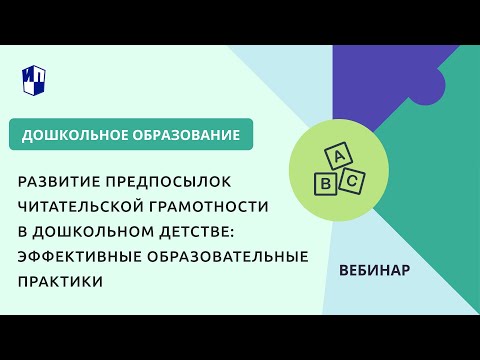 Видео: Развитие предпосылок читательской грамотности в дошкольном детстве