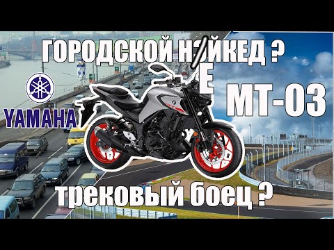 Видео: Yamaha MT03 - лучше KTM?!