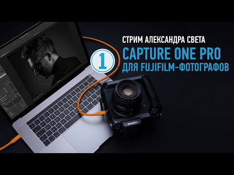 Видео: Capture One Pro для Fujifilm фотографов. Александр Свет