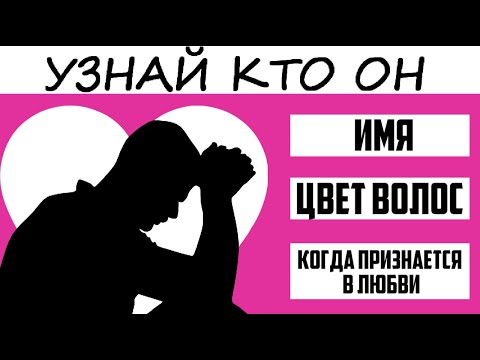 Видео: Тест! КТО-ТО ТАЙНО В ТЕБЯ ВЛЮБЛЕН! УЗНАЙ КТО!