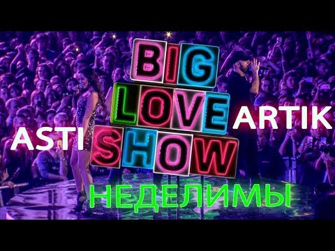 Видео: Artik & Asti - Неделимы [Big Love Show 2018]