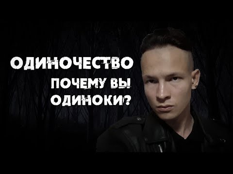 Видео: ОДИНОЧЕСТВО, почему вы одиноки? Общество отталкивает умных людей.