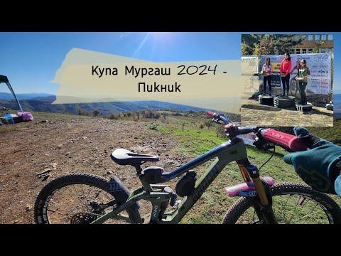 Видео: Купа Мургаш 2024 - Пикник + награждаване  🚵🥈