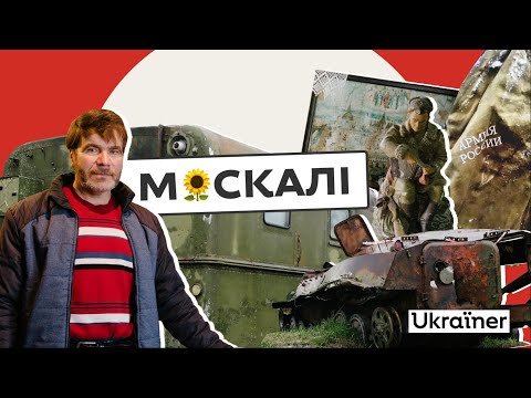 Видео: Як М*скалі чинили опір окупації? | 4 серія Деокупації • Ukraїner