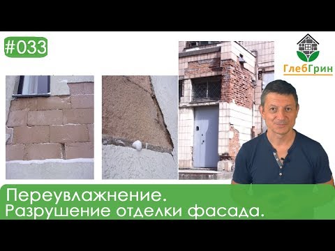 Видео: 33) Переувлажнение газобетонной кладки. Разрушение отделки фасада.