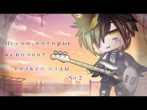 Видео: 🎶🎧•Песни, которые вспомнят только олды No2 || Gacha club•🎧 🎶