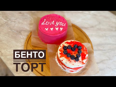 Видео: БЕНТО ТОРТ🎂 Өте ерекше торт Бенто❗️Казакша рецепт.