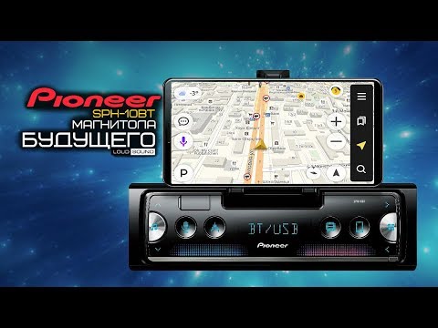 Видео: Шаг в будущее? Смартфон + магнитола Pioneer SPH-10BT