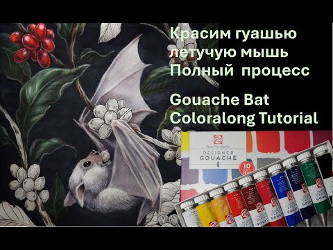 Видео: Gouache albino bat Kerby full process - полный процесс с комментариями