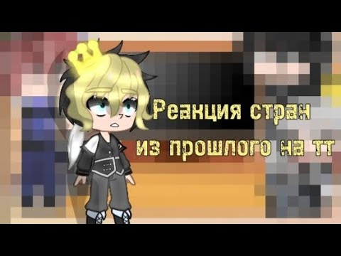 Видео: Реакция стран из прошлого на ттʕ͙•̫͑͡•ʔͦʕͮ•̫ͤ͡•ʔ͙