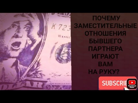 Видео: Почему заместительные отношения бывшего партнера играют Вам на руку?