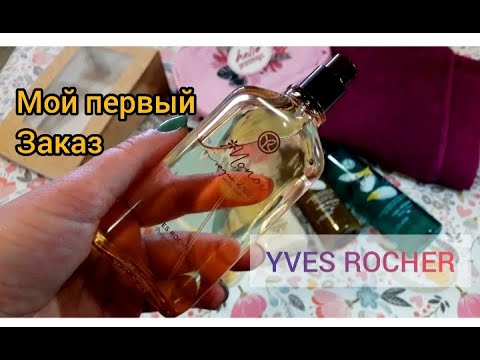 Видео: ИВ РОШЕ 🌱  Мой первый интересный ЗАКАЗ  Муки заказа МОНОЙ YVES ROCHER