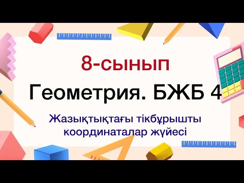 Видео: Геометрия. 8-сынып. БЖБ №4