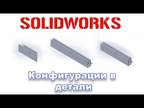 Видео: Solidworks. Конфигурации в деталях