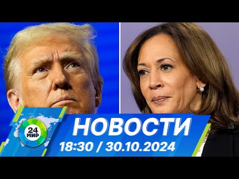 Видео: Новости 18:30 от 30.10.2024