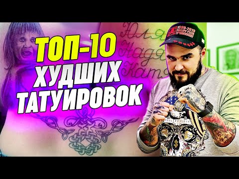 Видео: Самые ужасные тату! / Татуировки, которые не стоит делать