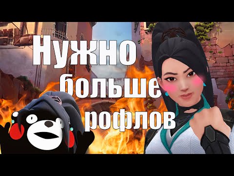 Видео: Даешь народу гэги! | Valorant