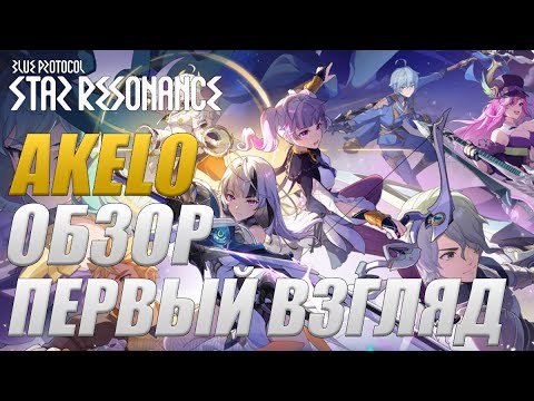 Видео: Blue Protocol: Star Resonance Первый Взгляд Обзор Стрим
