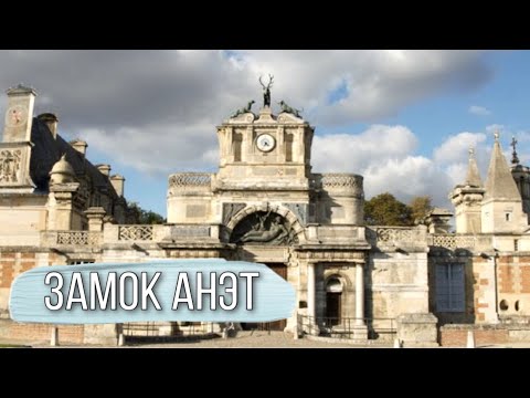 Видео: НЕЗАБЫВАЕМЫЙ ЗАМОК АНЕТ