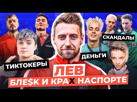 Видео: ЛЕВ - о РАЗВАЛЕ НАСПОРТЕ | ЗВЕЗДЫ, ДЕНЬГИ, ПРЕДАТЕЛЬСТВО | ОТ МИЛОХИНА ДО ТЕКИЛЫ