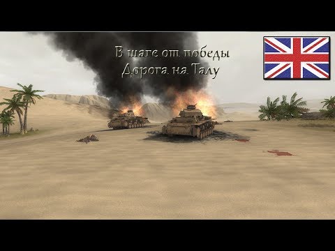 Видео: Theatre of war 2: Africa 1943 - Дорога на Талу