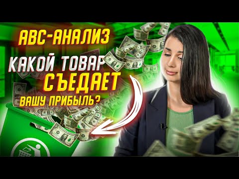 Видео: Анализ продаж Widberries. Урок 1. АВС анализ I Как рассчитать процент выкупа товара?