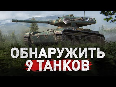 Видео: КТО ПРИДУМАЛ ЭТО ЛБЗ? ОБНАРУЖИТЬ 9 ТАНКОВ, ОСТАВАЯСЬ НЕОБНАРУЖЕННЫМ!