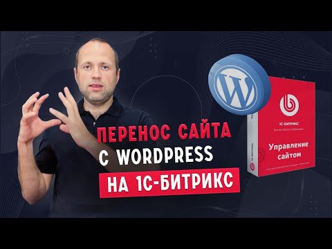 Видео: Перенос сайта с WordPress на 1С-Битрикс✔