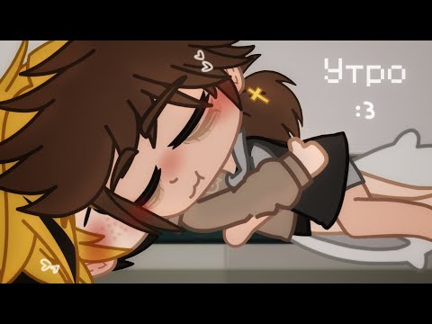 Видео: Утро из жизни Билла и Диппера | Не канон ! | Яой | #БиллДипп