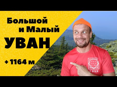 Видео: Большой и Малый Уван. Кордон "У трёх вершин". Тысячники южного Урала