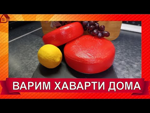 Видео: ХАВАРТИ рецепт сыра/  Как сделать сыр Хаварти в домашних условиях Havarti cheese