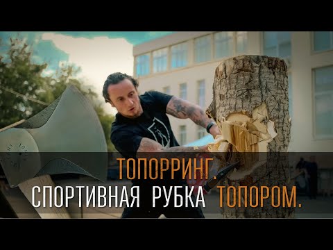 Видео: Топорринг. Спортивная рубка топором.