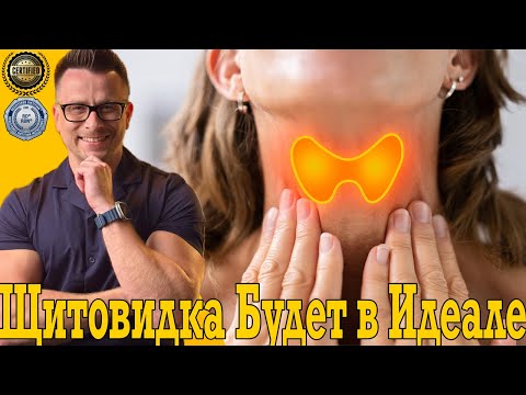 Видео: Щитовидка будет в идеале!