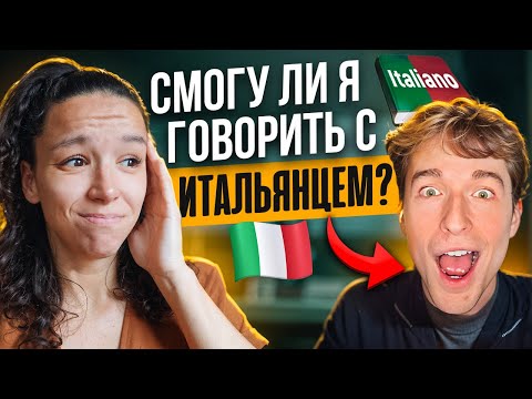 Видео: Пытаюсь выучить ИТАЛЬЯНСКИЙ за 30 дней 🇮🇹 (эксперимент)