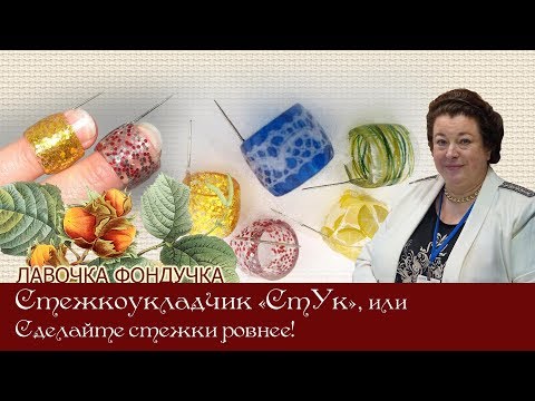 Видео: Стежкоукладчик СтУк или Сделайте стежки ровными!
