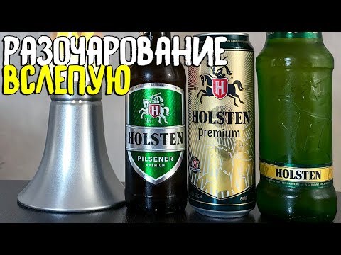 Видео: #169: Пиво за сотку. HOLSTEN (немецкое пиво).