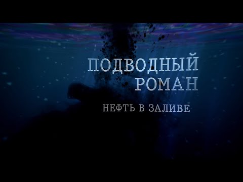 Видео: НЕФТЬ В ЗАЛИВЕ Подводный роман #ПодводныйРоман #археология #ЦПИ #коп #раскоп #underwater #РГО