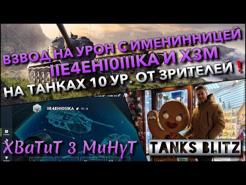 Видео: 🔴Tanks Blitz ВЗВОД НА УРОН С ИМЕНИННИЦЕЙ IIE4EHI0IIIKA И X3M🔥 НА ТАНКАХ 10 УР. ОТ ЗРИТЕЛЕЙ❗️