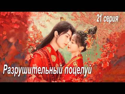 Видео: Разрушительный поцелуй 21 серия (русская озвучка), дорама 2023 Supervisor Husband