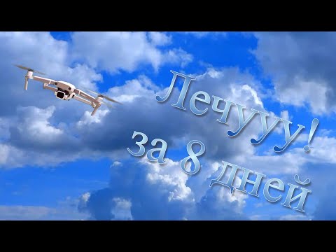 Видео: О том как я учился летать на дроне FPV в симуляторе