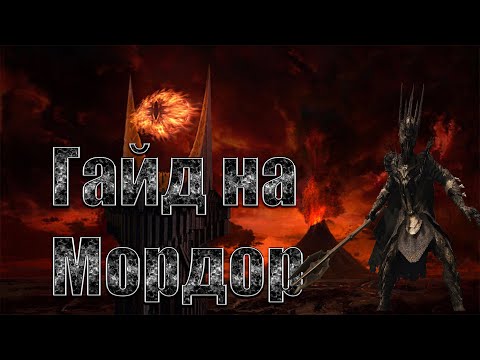 Видео: RotWK 2.02 Гайд на Мордор