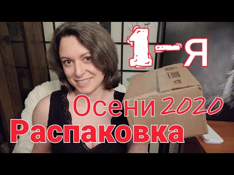 Видео: 1-я РАСПАКОВКА ОСЕНИ 2020 | Сандал, Ветивер, Пачули