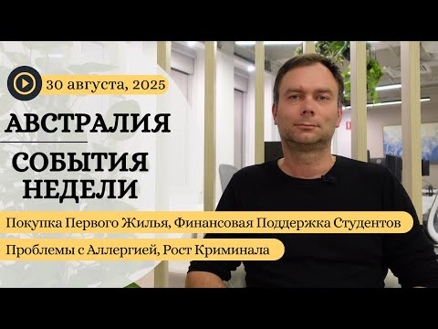 Видео: Покупка Первого Жилья, Финансовая Поддержка Студентов, Проблемы с Аллергией, Рост Криминала