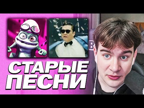 Видео: БРАТИШКИН СЛУШАЕТ СТАРЫЕ ПЕСНИ С БАСС БУСТОМ | ДУРКА НА СТРИМЕ